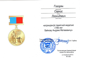 Саркис Гогорян награжден памятной медалью «185 лет Байкову Андрею Матвеевичу»