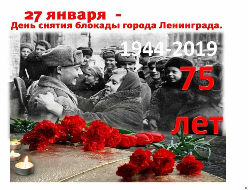 75 лет со дня снятия блокады города Ленинграда