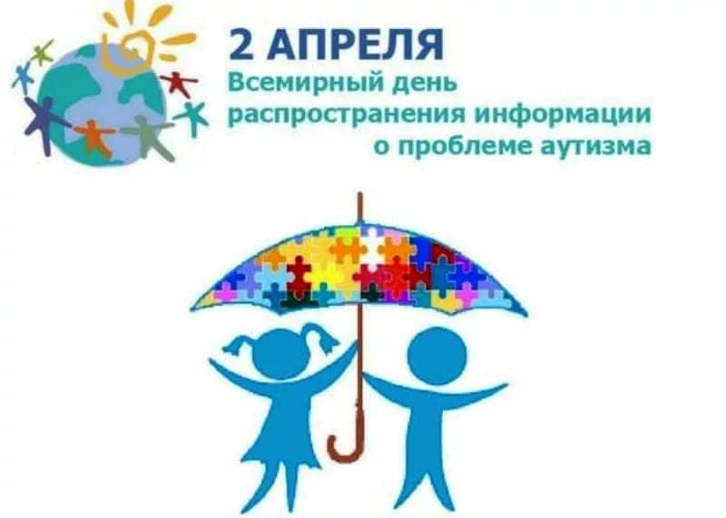 2 апреля - Всемирный день распространения информации о проблеме аутизм