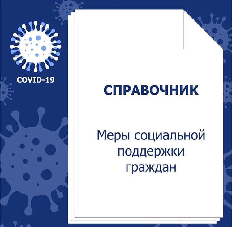 Справочник мерах социальной поддержки граждан в условиях противодействия распространению коронавирусной инфекции