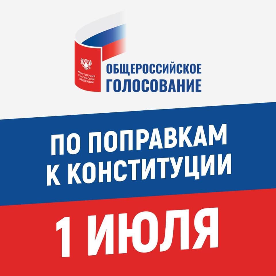 Общероссийское голосование по поправкам в Конституцию Российской Федерации