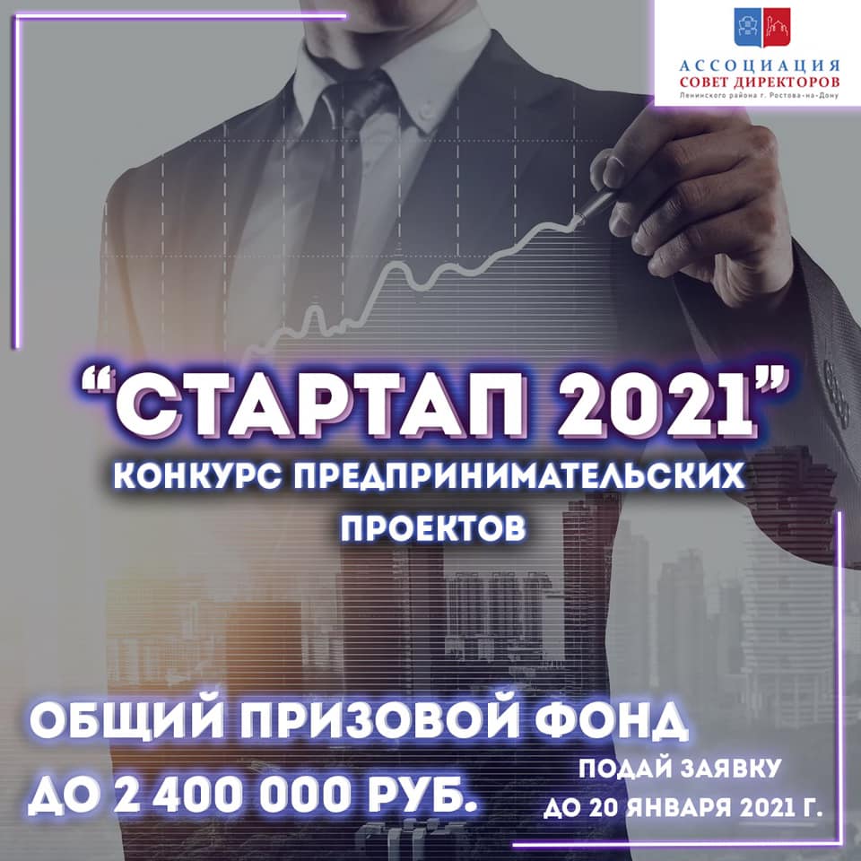 Конкурс предпринимательских проектов «Стартап 2021»
